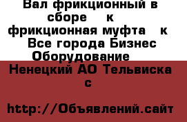 Вал фрикционный в сборе  16к20,  фрикционная муфта 16к20 - Все города Бизнес » Оборудование   . Ненецкий АО,Тельвиска с.